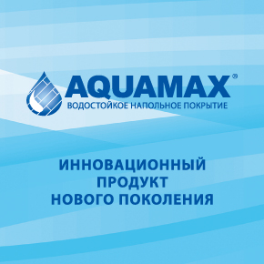 SPC AQUAMAX. Представляем новый вид напольного покрытия!